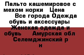 Пальто кашемировое с мехом норки › Цена ­ 95 000 - Все города Одежда, обувь и аксессуары » Женская одежда и обувь   . Амурская обл.,Селемджинский р-н